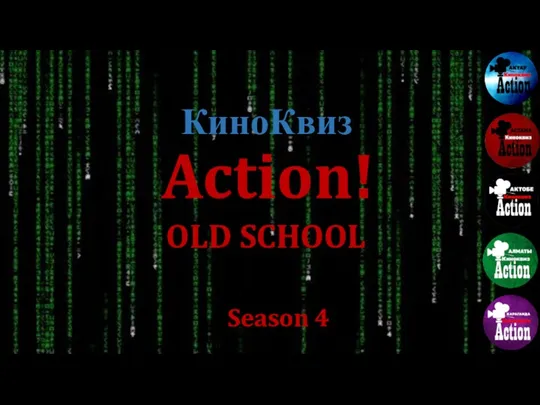 OLD SCHOOL КиноКвиз Action! Season 4