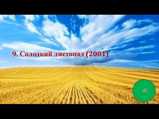 9. Солодкий листопад (2001)