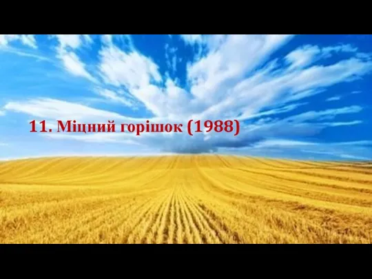 11. Міцний горішок (1988)