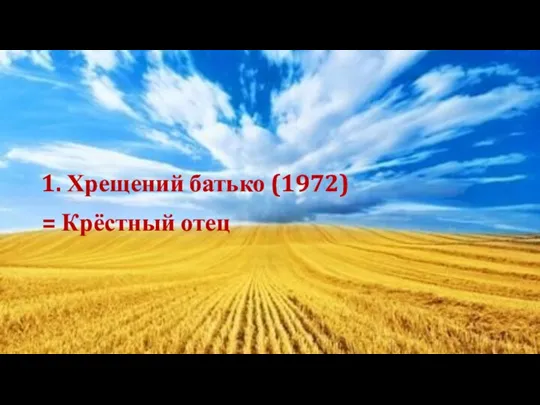 1. Хрещений батько (1972) = Крёстный отец