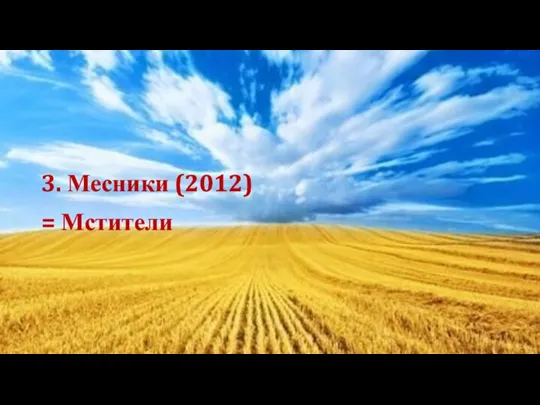 3. Месники (2012) = Мстители