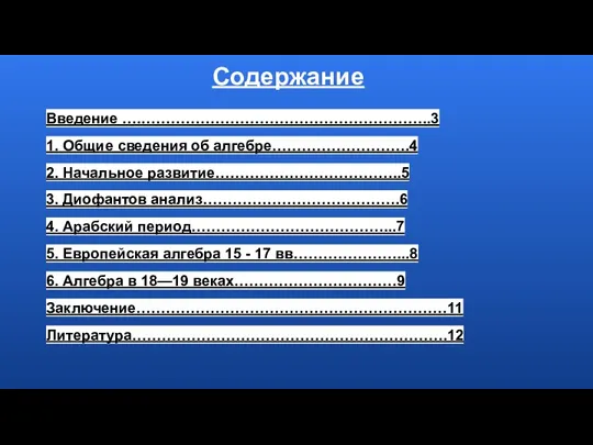 Содержание Введение ….…………………………………………………..3 1. Общие сведения об алгебре……………………….4 2. Начальное