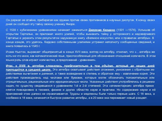 Он держал ее втайне, приберегая как оружие против своих против­ников