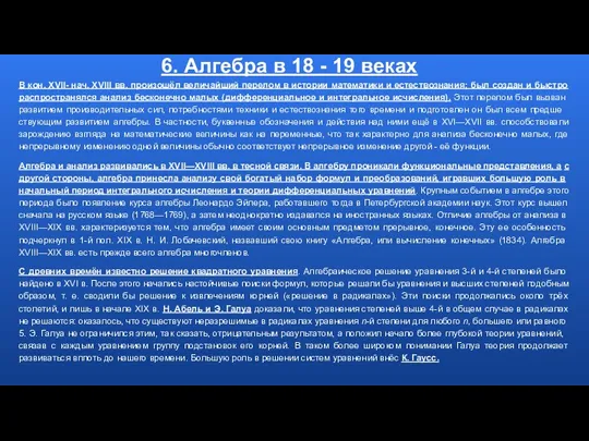 6. Алгебра в 18 - 19 веках В кон. XVII-