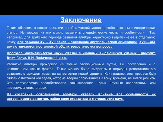 Заключение Таким образом, в своем развитии алгебраический метод прошёл несколько