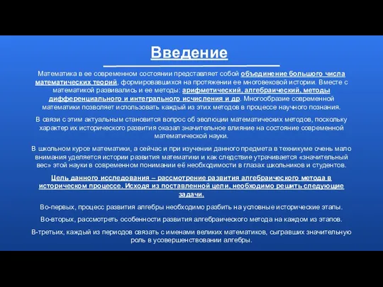 Введение Математика в ее современном состоянии представляет собой объединение большого