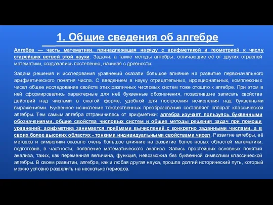 1. Общие сведения об алгебре Алгебра — часть математики, принадлежащая