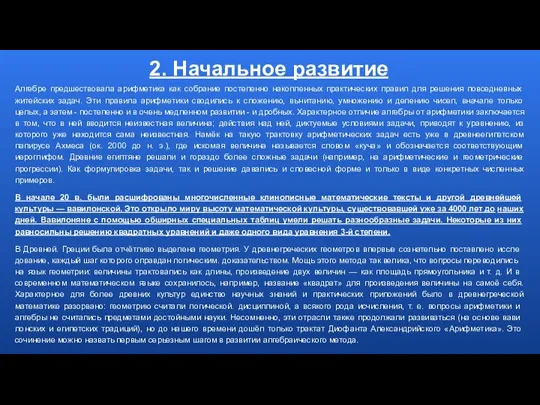 2. Начальное развитие Алгебре предшество­вала арифметика как собрание постепенно накопленных