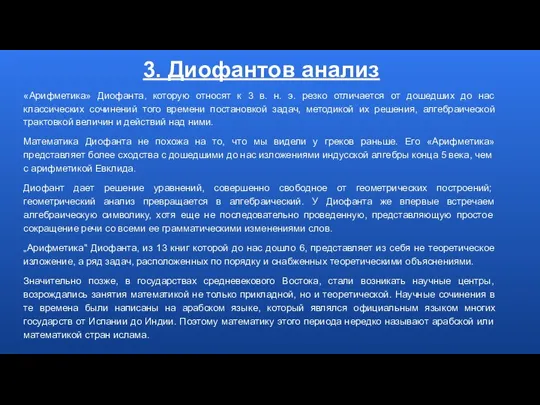 3. Диофантов анализ «Арифметика» Диофанта, которую относят к 3 в.