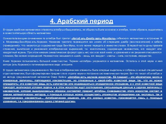 4. Арабский период В трудах арабских математиков элементы алгебры объединились,