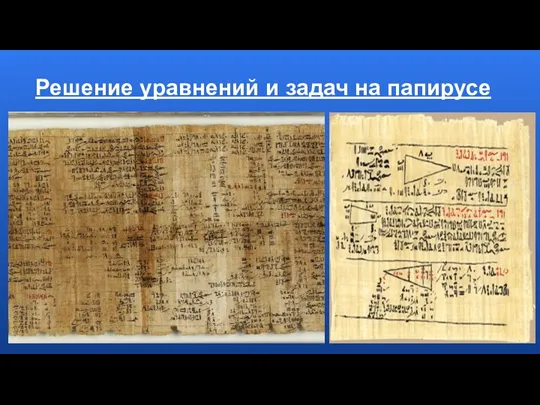 Решение уравнений и задач на папирусе