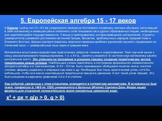 5. Европейская алгебра 15 - 17 веков В Европе тысячу