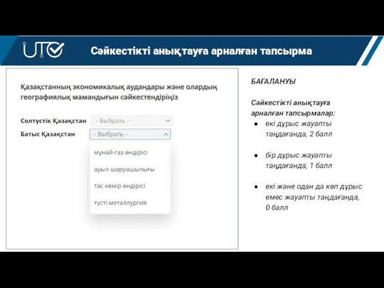 Сәйкестікті анықтауға арналған тапсырма БАҒАЛАНУЫ Сәйкестікті анықтауға арналған тапсырмалар: екі