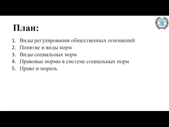 План: Виды регулирования общественных отношений Понятие и виды норм Виды