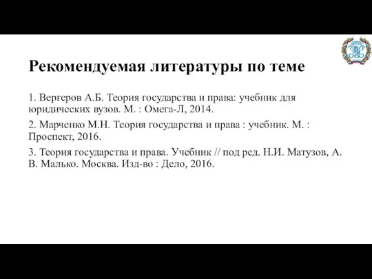 Рекомендуемая литературы по теме 1. Вергеров А.Б. Теория государства и