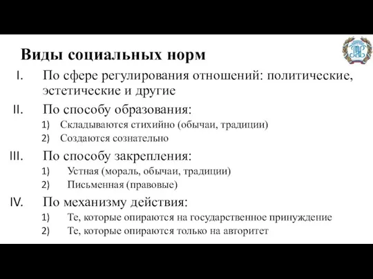 Виды социальных норм По сфере регулирования отношений: политические, эстетические и