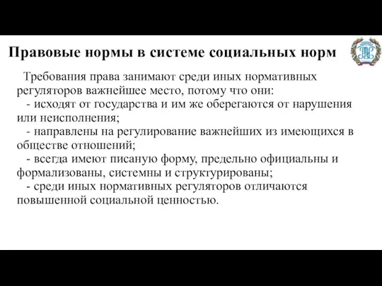 Правовые нормы в системе социальных норм Требования права занимают среди