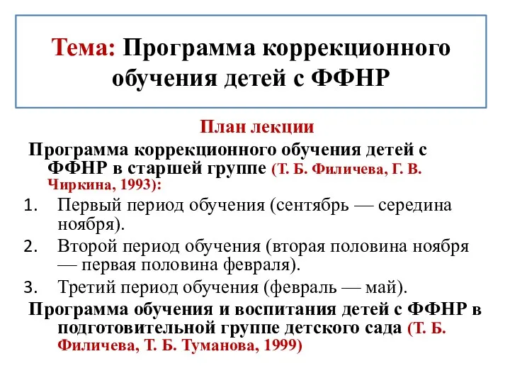 Тема: Программа коррекционного обучения детей с ФФНР План лекции Программа