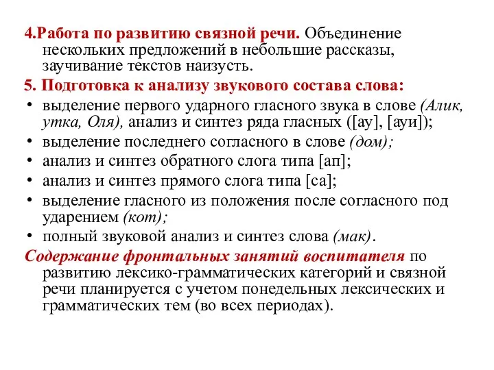 4.Работа по развитию связной речи. Объединение нескольких предложений в небольшие