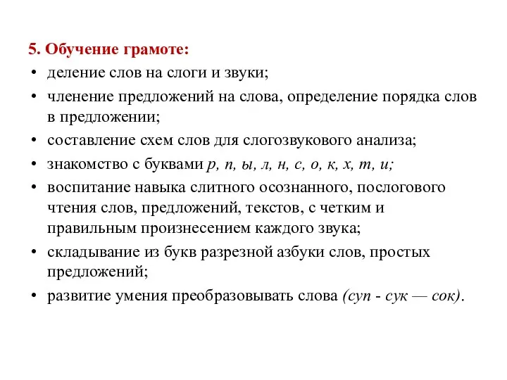 5. Обучение грамоте: деление слов на слоги и звуки; членение