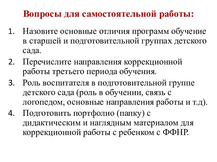 Вопросы для самостоятельной работы: Назовите основные отличия программ обучение в