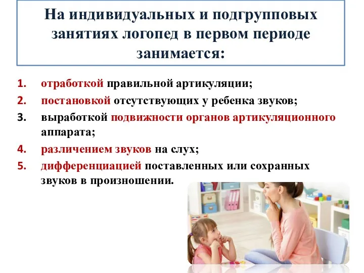 На индивидуальных и подгрупповых занятиях логопед в первом периоде занимается: