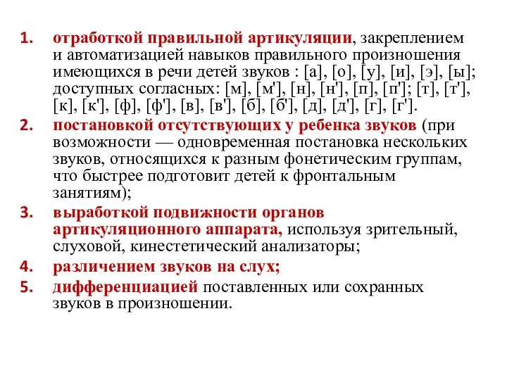 отработкой правильной артикуляции, закреплением и автоматизацией навыков правильного произношения имеющихся