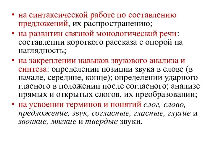 на синтаксической работе по составлению предложений, их распространению; на развитии