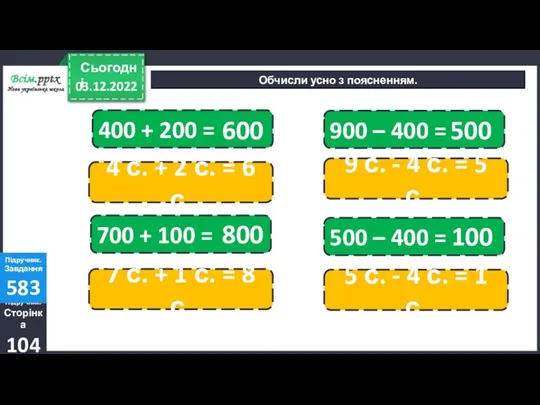 03.12.2022 Сьогодні Обчисли усно з поясненням. Підручник. Сторінка 104 Підручник.