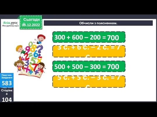 03.12.2022 Сьогодні Обчисли з поясненням. Підручник. Сторінка 104 Підручник. Завдання