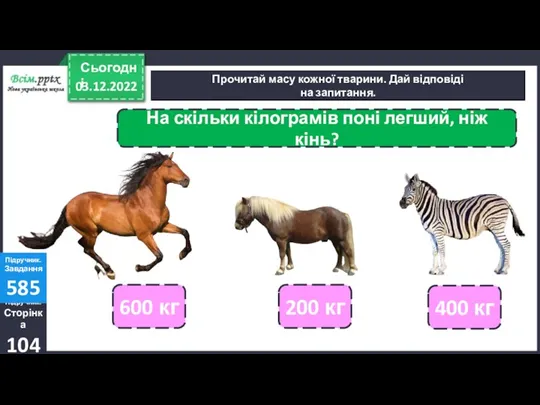 03.12.2022 Сьогодні Прочитай масу кожної тварини. Дай відповіді на запитання.