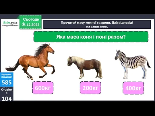 03.12.2022 Сьогодні Прочитай масу кожної тварини. Дай відповіді на запитання.