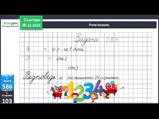 03.12.2022 Сьогодні Розв′язання. Підручник. Сторінка 103 Підручник. Задача 586 (с.)