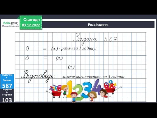 03.12.2022 Сьогодні Розв′язання. Підручник. Сторінка 103 Підручник. Задача 587 (л.)