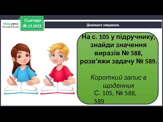 03.12.2022 Сьогодні Домашнє завдання. На с. 105 у підручнику, знайди