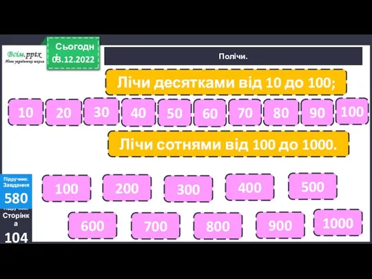 03.12.2022 Сьогодні Підручник. Сторінка 104 Підручник. Завдання 580 Полічи. 20