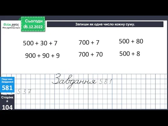 03.12.2022 Сьогодні Підручник. Сторінка 104 Підручник. Завдання 581 Запиши як