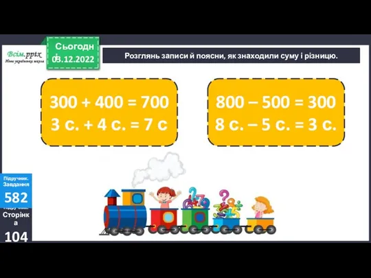 03.12.2022 Сьогодні Розглянь записи й поясни, як знаходили суму і