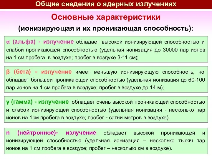 n (нейтронное)- излучение обладает высокой проникающей и ионизирующей способностью (удельная