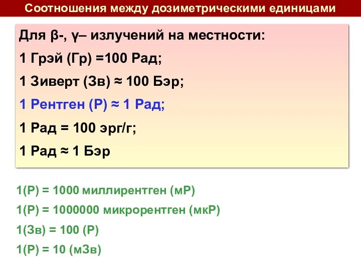 1(Р) = 1000 миллирентген (мР) 1(Р) = 1000000 микрорентген (мкР)