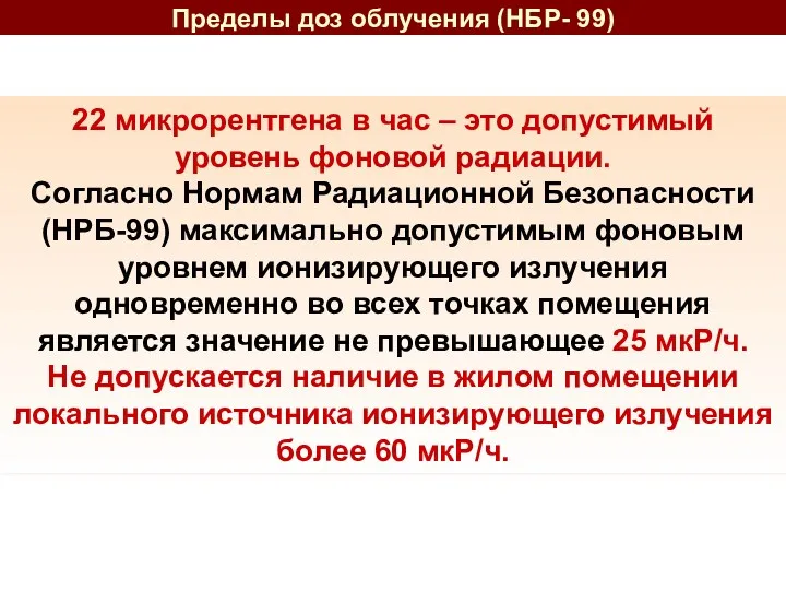 22 микрорентгена в час – это допустимый уровень фоновой радиации.