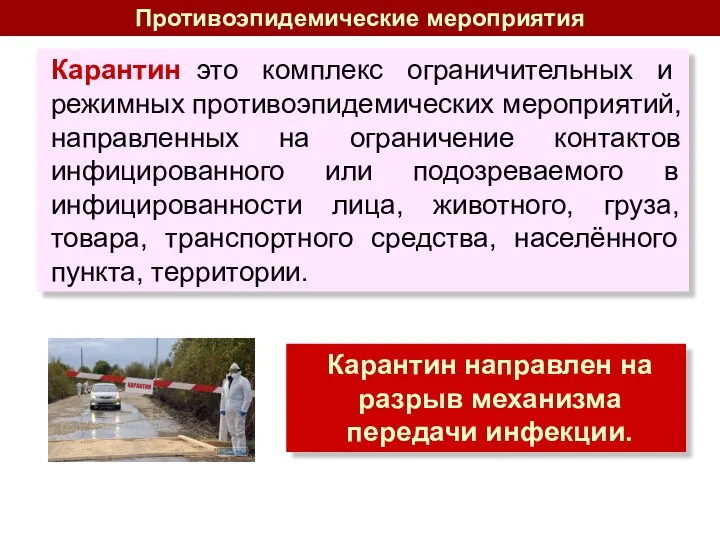 Противоэпидемические мероприятия Карантин это комплекс ограничительных и режимных противоэпидемических мероприятий,