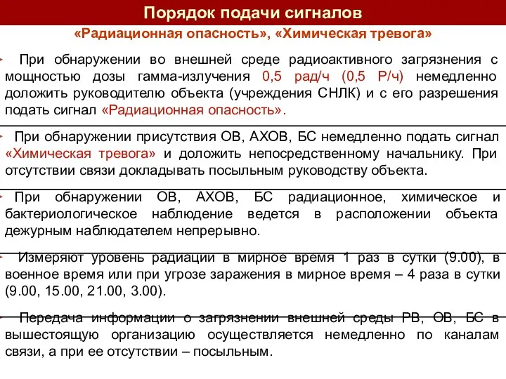 «Радиационная опасность», «Химическая тревога» При обнаружении во внешней среде радиоактивного