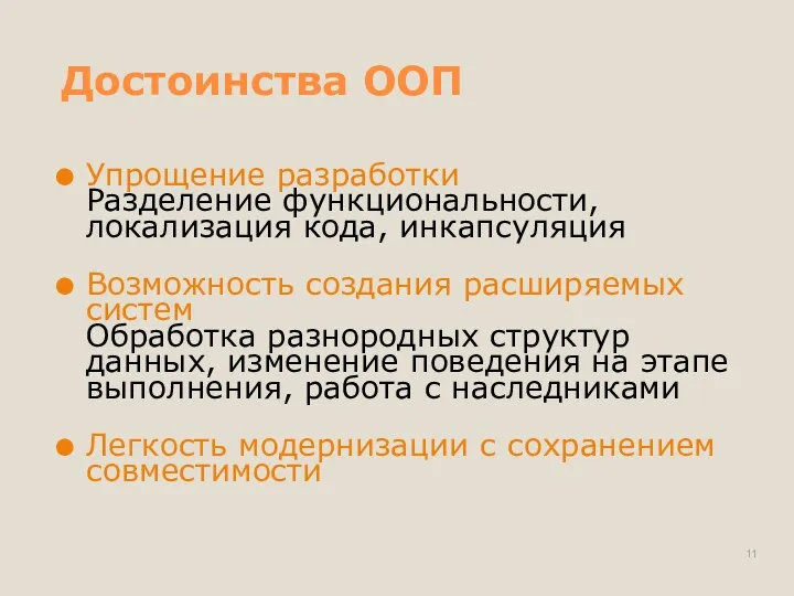 Достоинства ООП Упрощение разработки Разделение функциональности, локализация кода, инкапсуляция Возможность