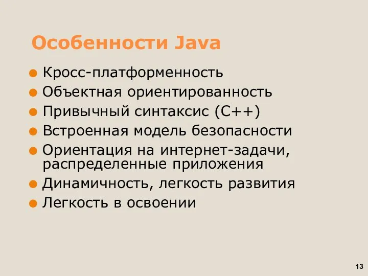 Особенности Java Кросс-платформенность Объектная ориентированность Привычный синтаксис (С++) Встроенная модель