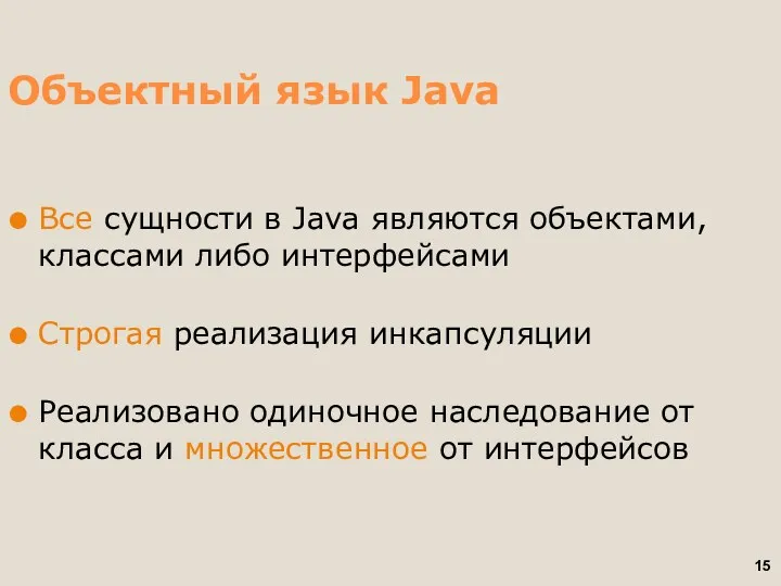 Объектный язык Java Все сущности в Java являются объектами, классами