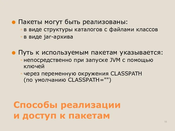 Способы реализации и доступ к пакетам Пакеты могут быть реализованы: