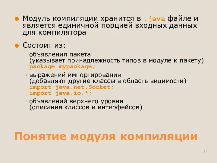 Понятие модуля компиляции Модуль компиляции хранится в .java файле и