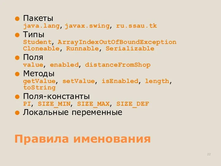 Правила именования Пакеты java.lang, javax.swing, ru.ssau.tk Типы Student, ArrayIndexOutOfBoundException Cloneable,