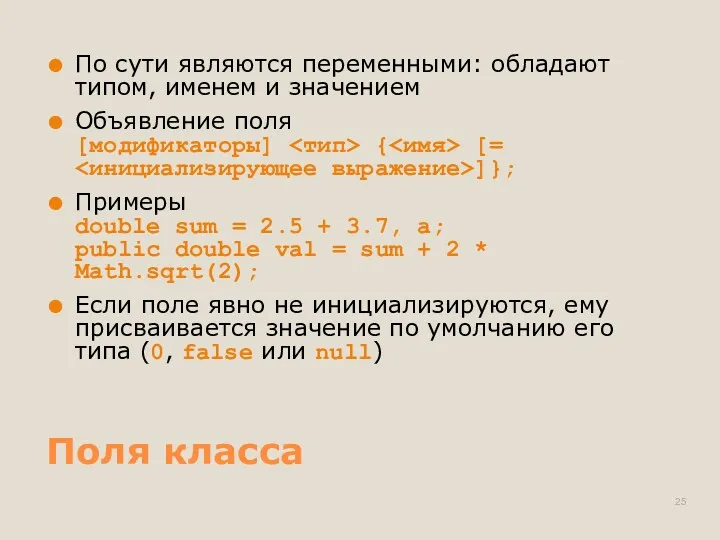 Поля класса По сути являются переменными: обладают типом, именем и